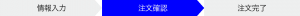 MDT JAPAN 商品注文 | 注文フロー