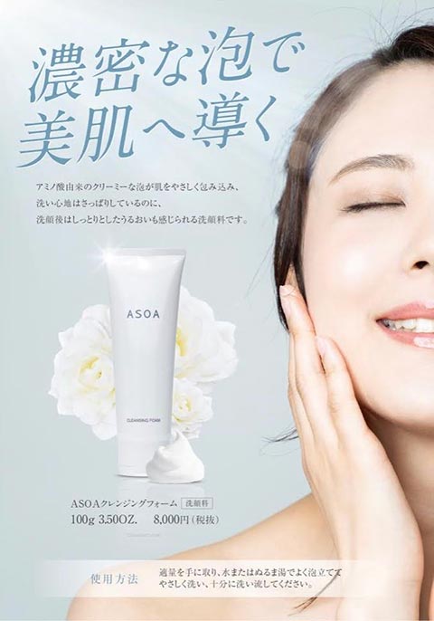ASAO | アソーア化粧品の販売を開始