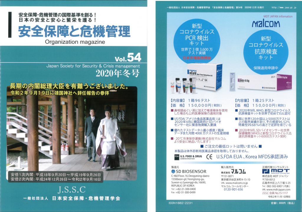 日本安全保障・危機管理学会会報誌vol.54(2020年冬号)に掲載