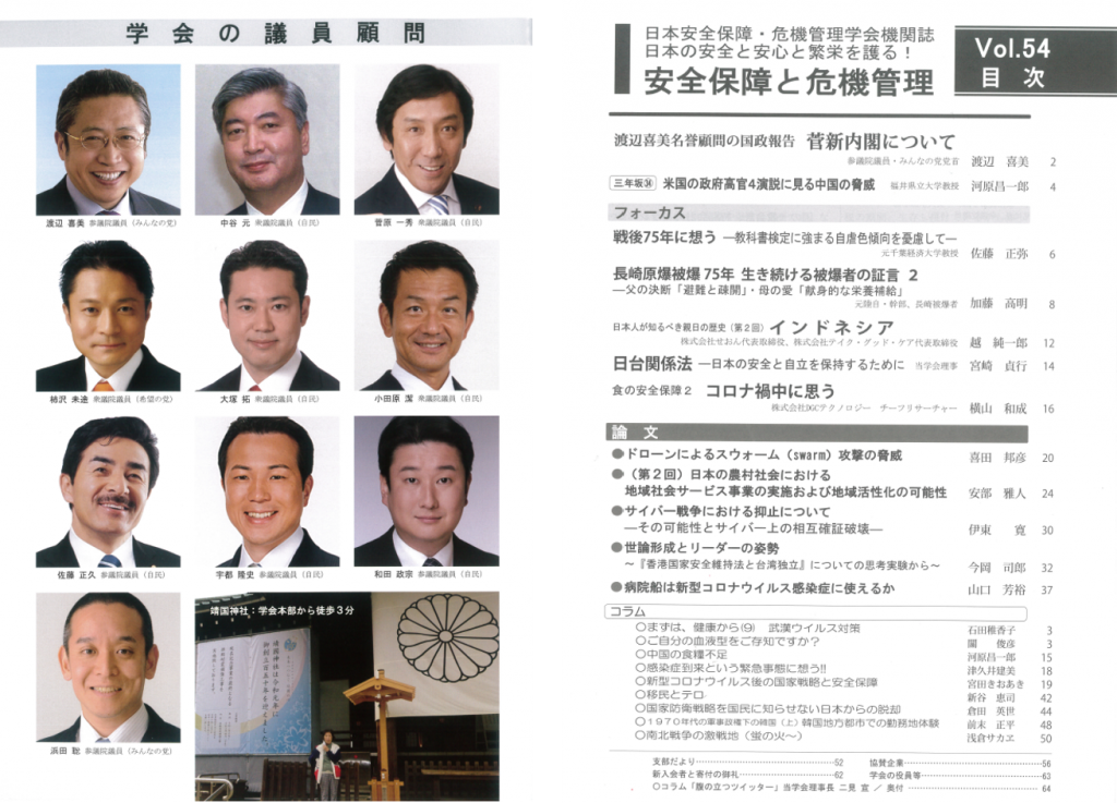 学会の議員顧問 | 日本安全保障・危機管理学会会報誌
