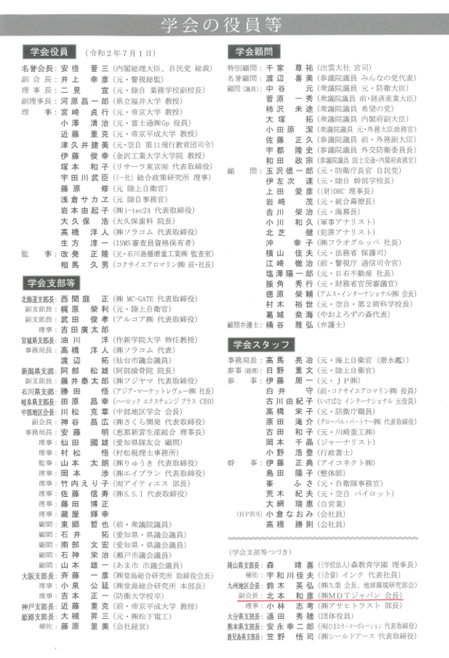 学会の役員 | 日本安全保障・危機管理学会会報誌