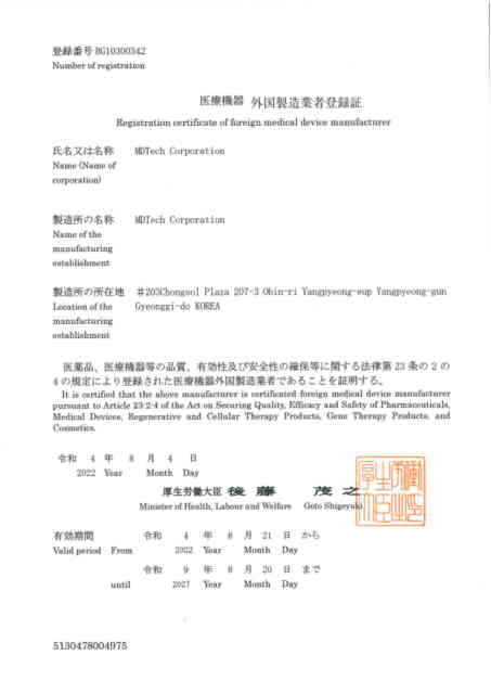 医療機器外国製造業者登録証 | MDT JAPAN 2022