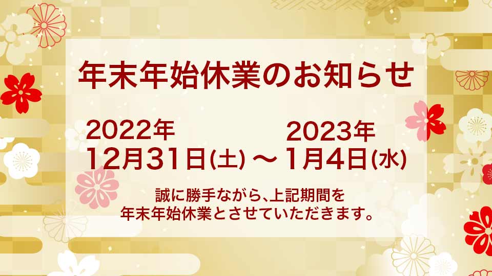 MDTジャパン | 年末年始休業のお知らせ