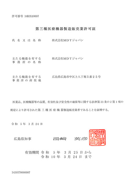 第三種医療機器製造販売業許可証 令和5年3月25日〜令和10年3月24日