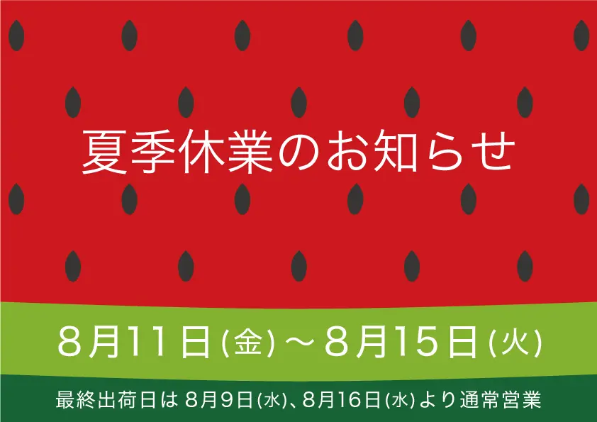 夏季休業のお知らせ 2023