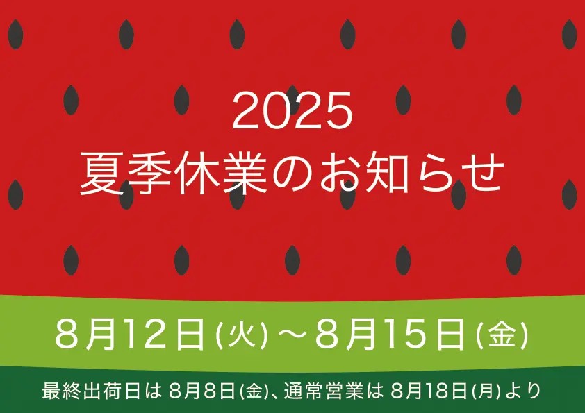 夏季休業のお知らせ 2025 | MDTジャパン