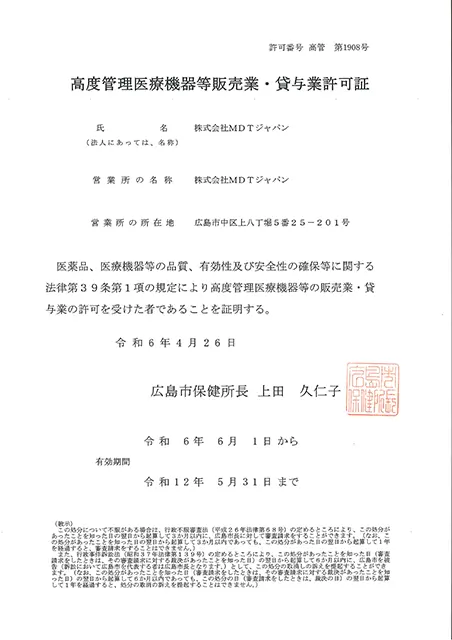 高度管理医療機器販売業賃貸業